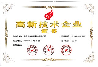 高新技术企业证书