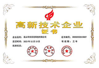 高新技术企业证书